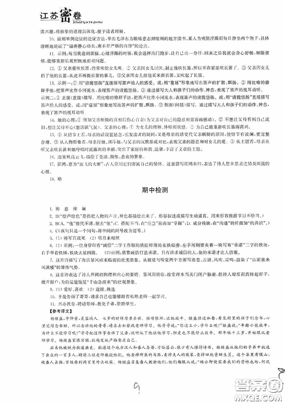 東南大學(xué)出版社2020江蘇密卷七年級語文下冊全國版答案