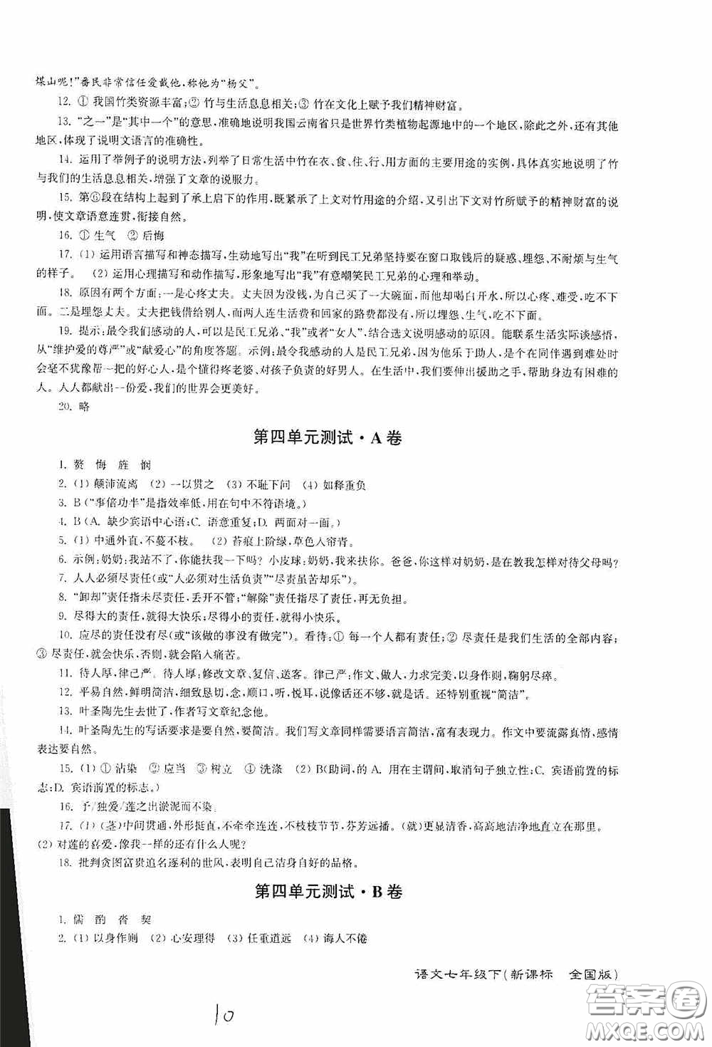 東南大學(xué)出版社2020江蘇密卷七年級語文下冊全國版答案