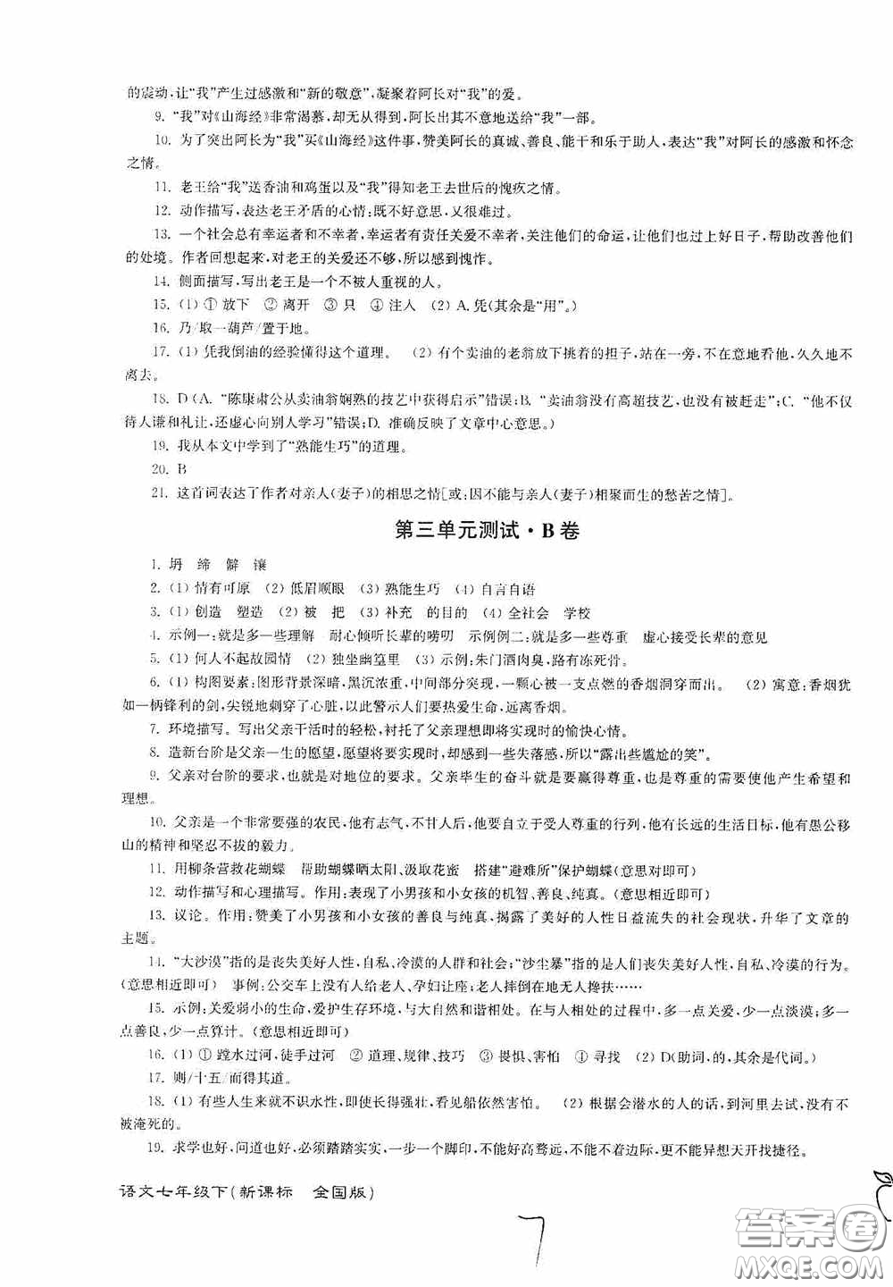 東南大學(xué)出版社2020江蘇密卷七年級語文下冊全國版答案