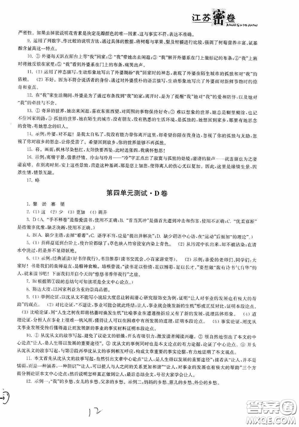 東南大學(xué)出版社2020江蘇密卷七年級語文下冊全國版答案