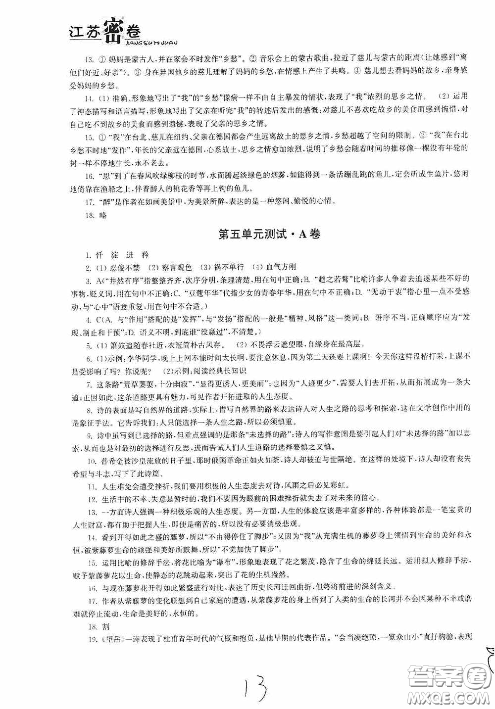 東南大學(xué)出版社2020江蘇密卷七年級語文下冊全國版答案