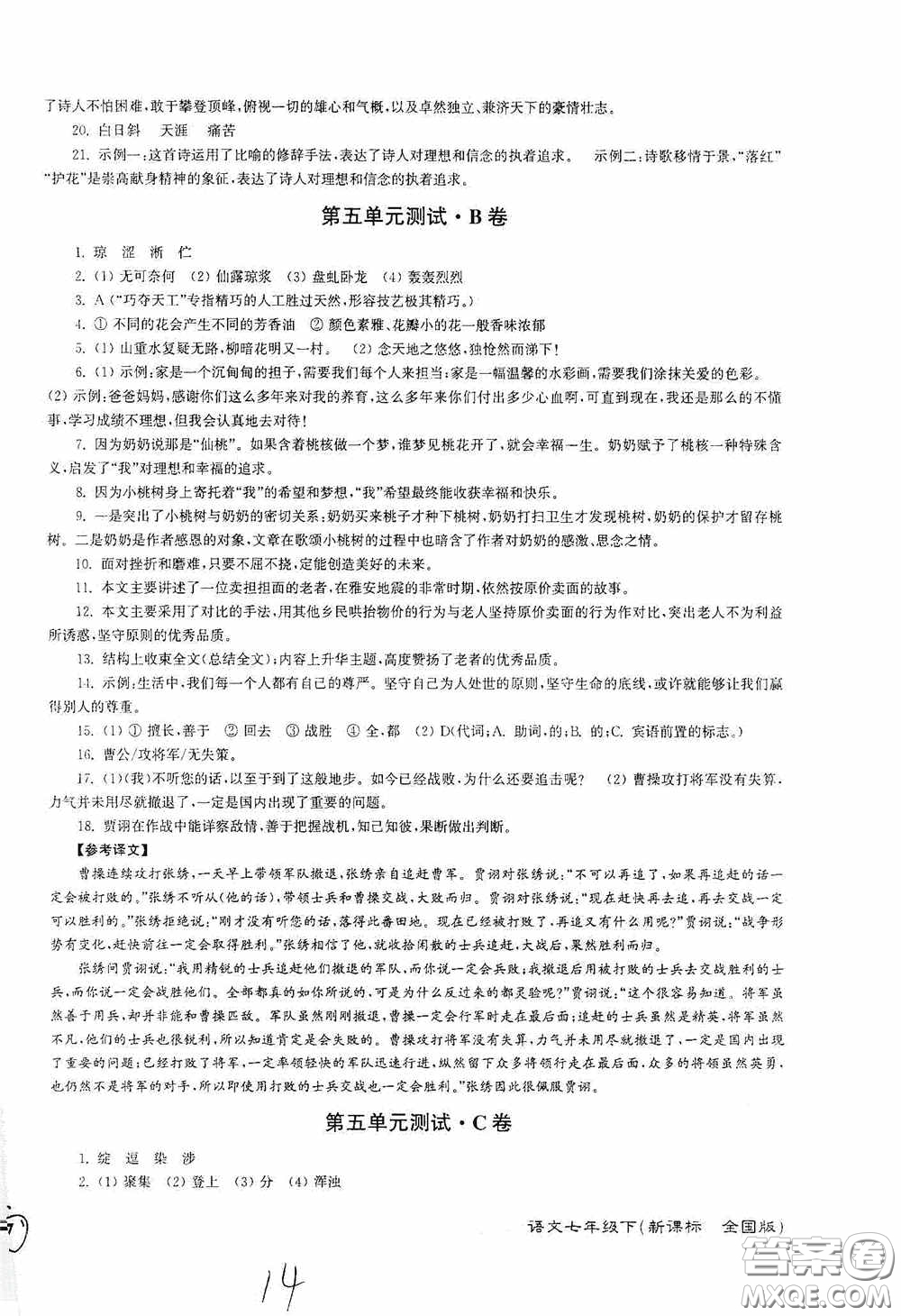 東南大學(xué)出版社2020江蘇密卷七年級語文下冊全國版答案