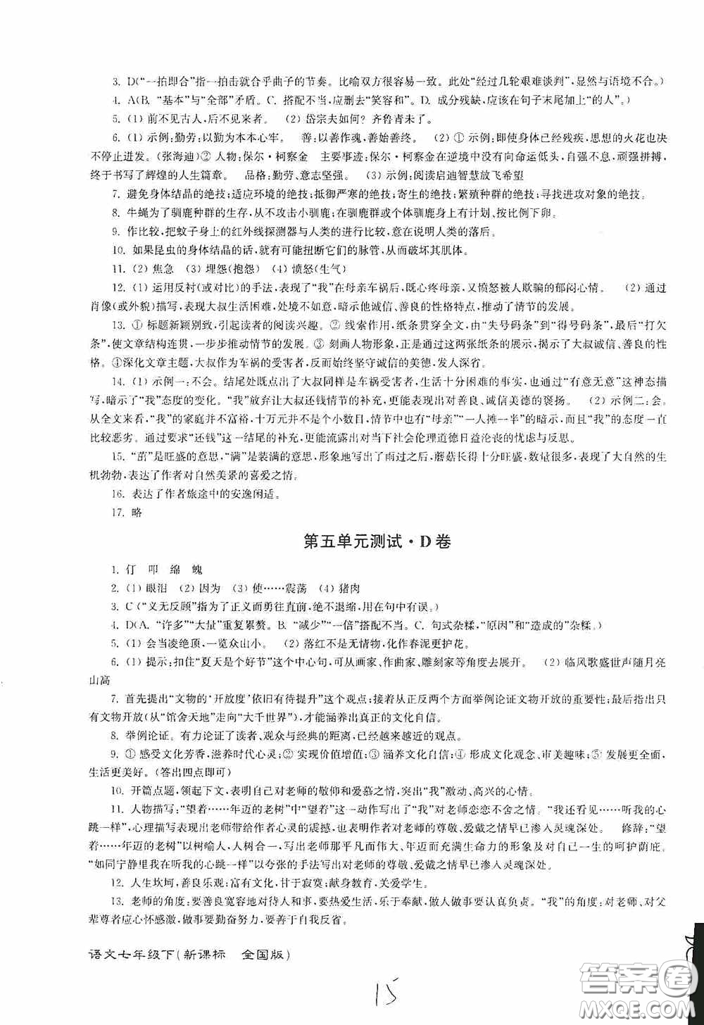 東南大學(xué)出版社2020江蘇密卷七年級語文下冊全國版答案
