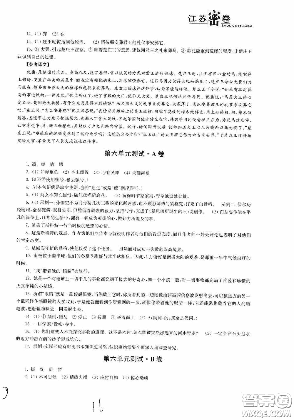 東南大學(xué)出版社2020江蘇密卷七年級語文下冊全國版答案