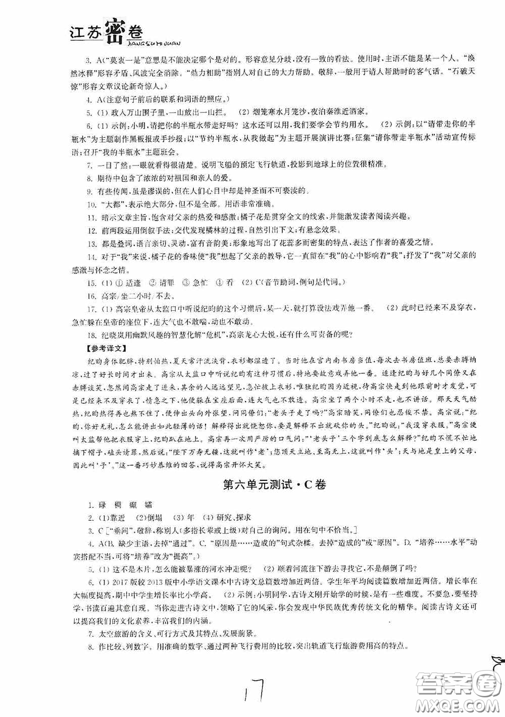 東南大學(xué)出版社2020江蘇密卷七年級語文下冊全國版答案