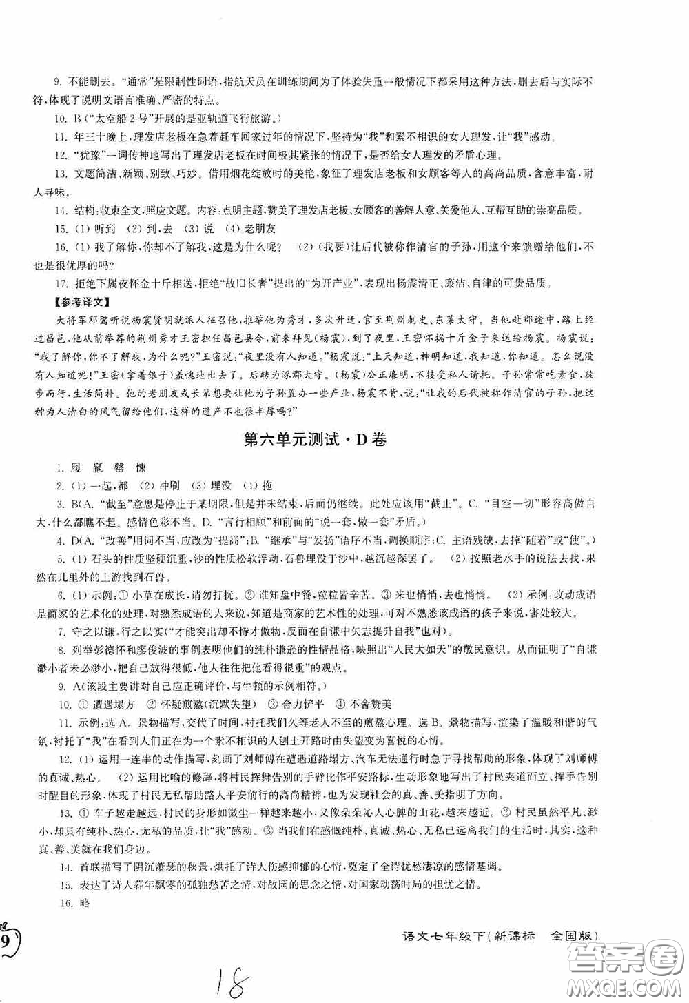 東南大學(xué)出版社2020江蘇密卷七年級語文下冊全國版答案