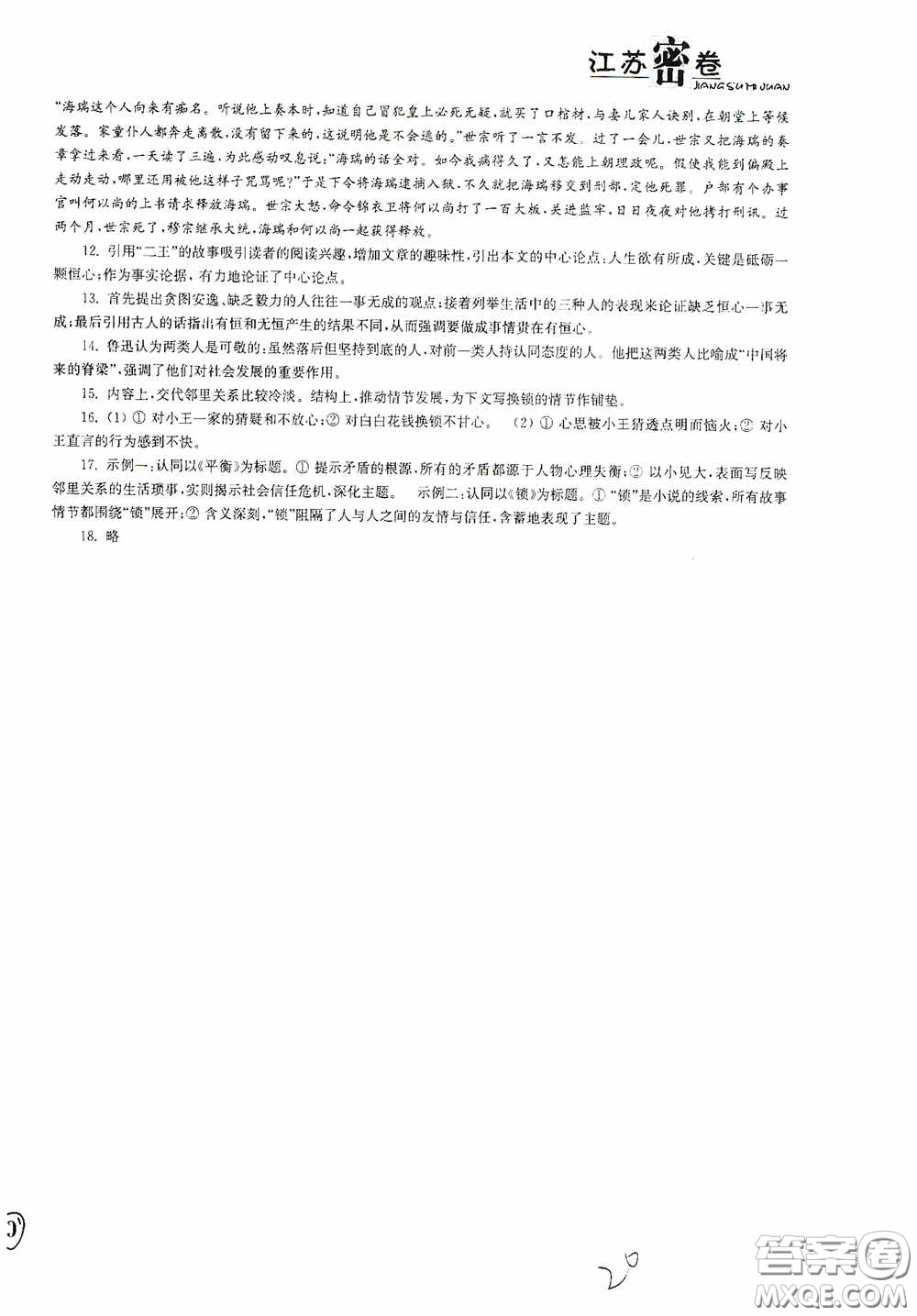 東南大學(xué)出版社2020江蘇密卷七年級語文下冊全國版答案