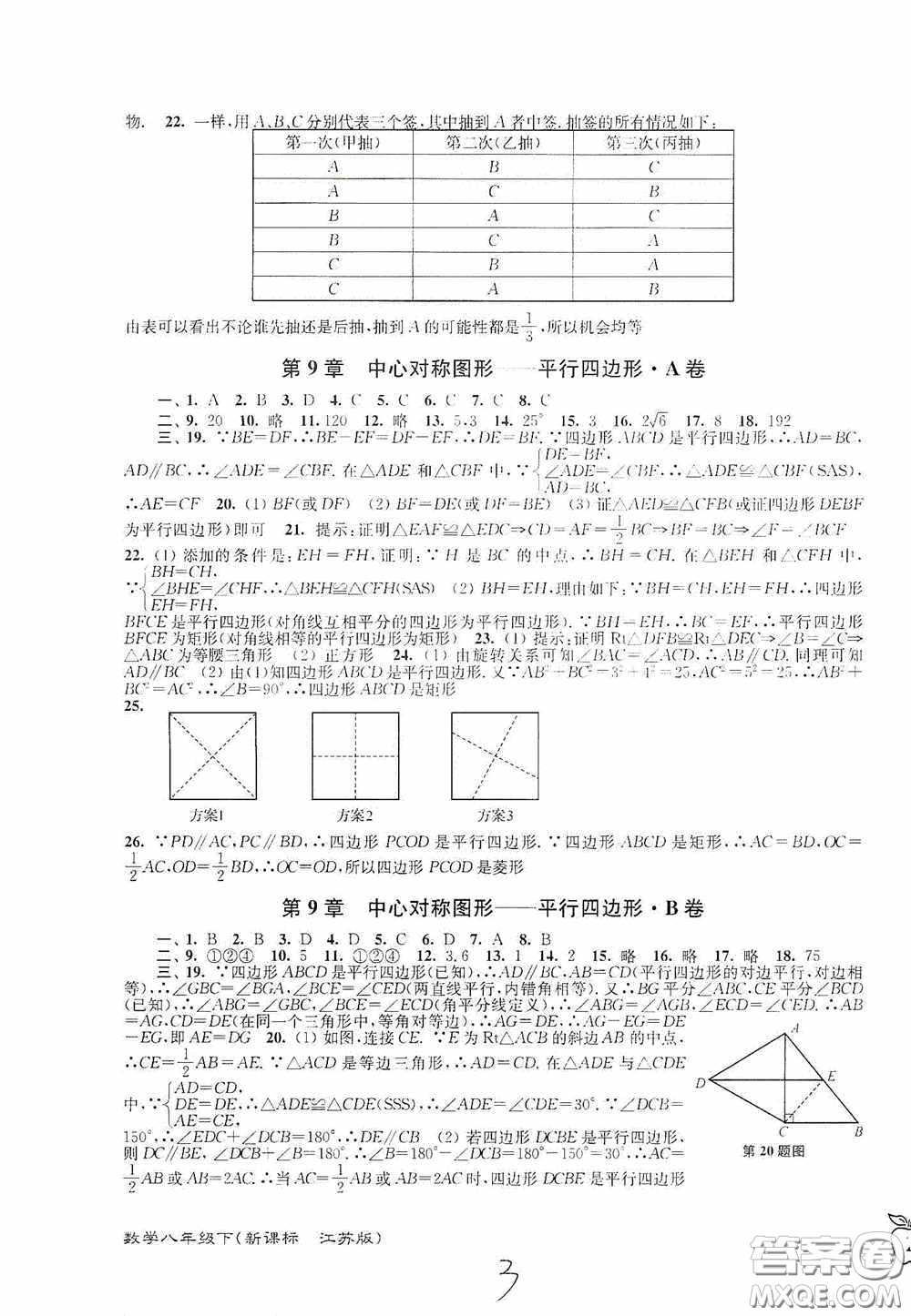 東南大學(xué)出版社2020江蘇密卷八年級數(shù)學(xué)下冊江蘇版答案