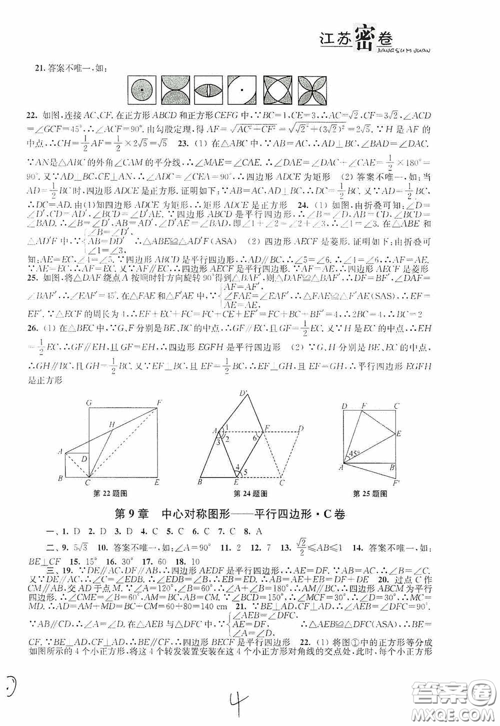 東南大學(xué)出版社2020江蘇密卷八年級數(shù)學(xué)下冊江蘇版答案