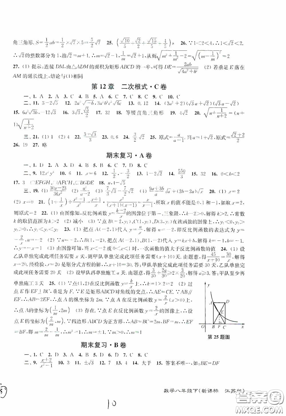 東南大學(xué)出版社2020江蘇密卷八年級數(shù)學(xué)下冊江蘇版答案