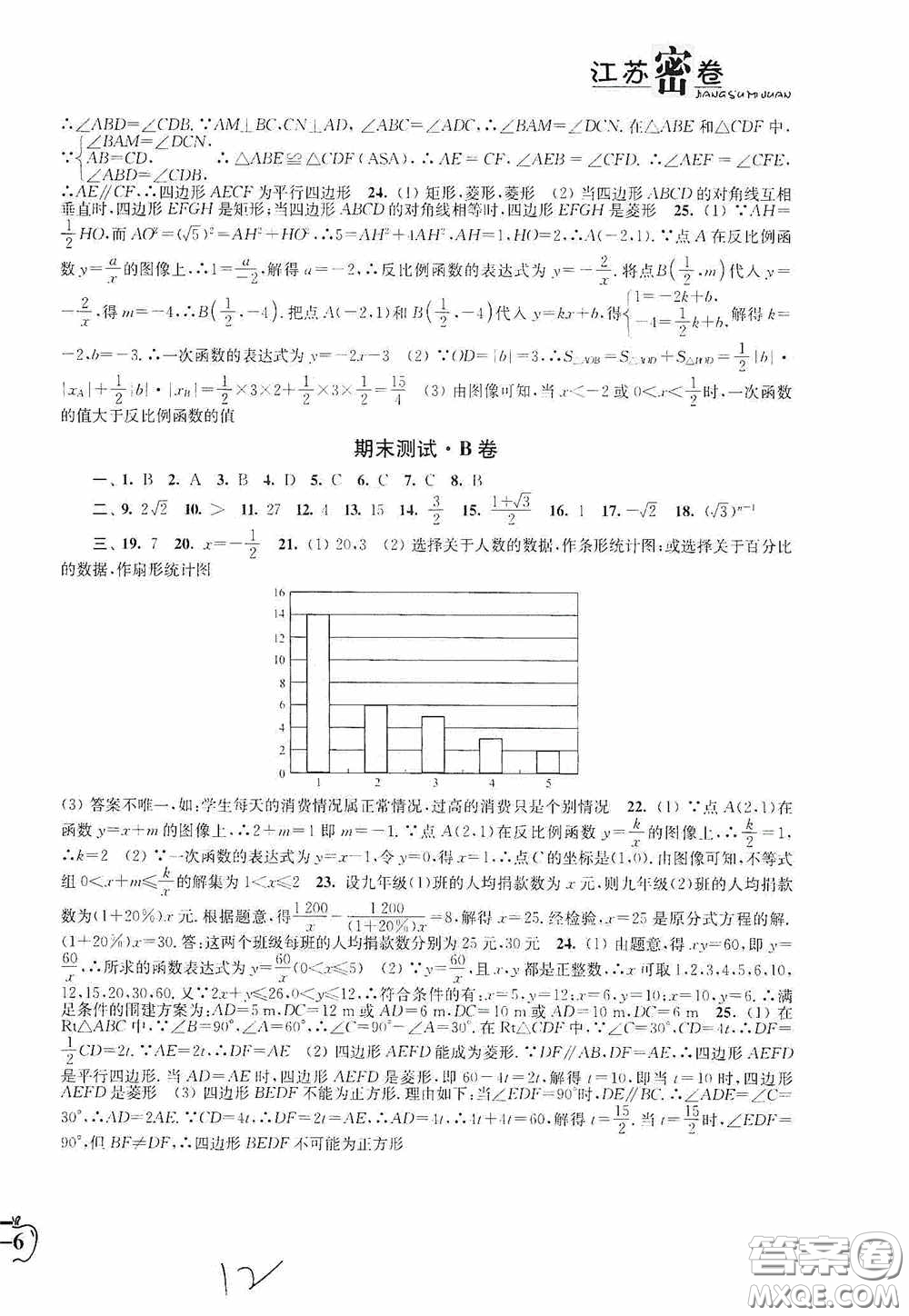 東南大學(xué)出版社2020江蘇密卷八年級數(shù)學(xué)下冊江蘇版答案