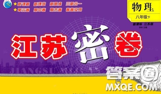 東南大學(xué)出版社2020江蘇密卷八年級(jí)物理下冊(cè)江蘇版答案
