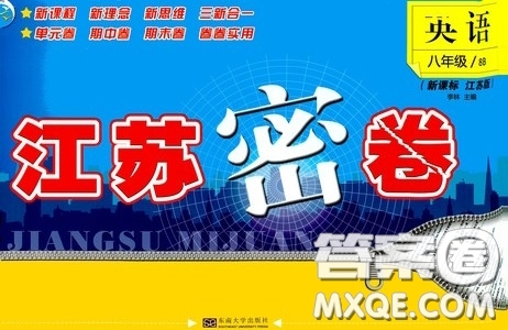 東南大學(xué)出版社2020江蘇密卷八年級(jí)英語(yǔ)下冊(cè)江蘇版答案