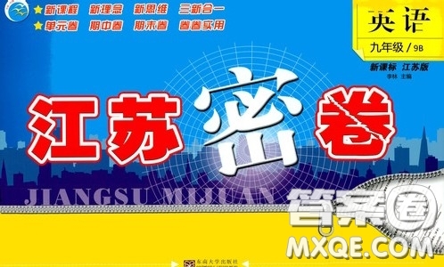 東南大學(xué)出版社2020江蘇密卷九年級英語下冊江蘇版答案