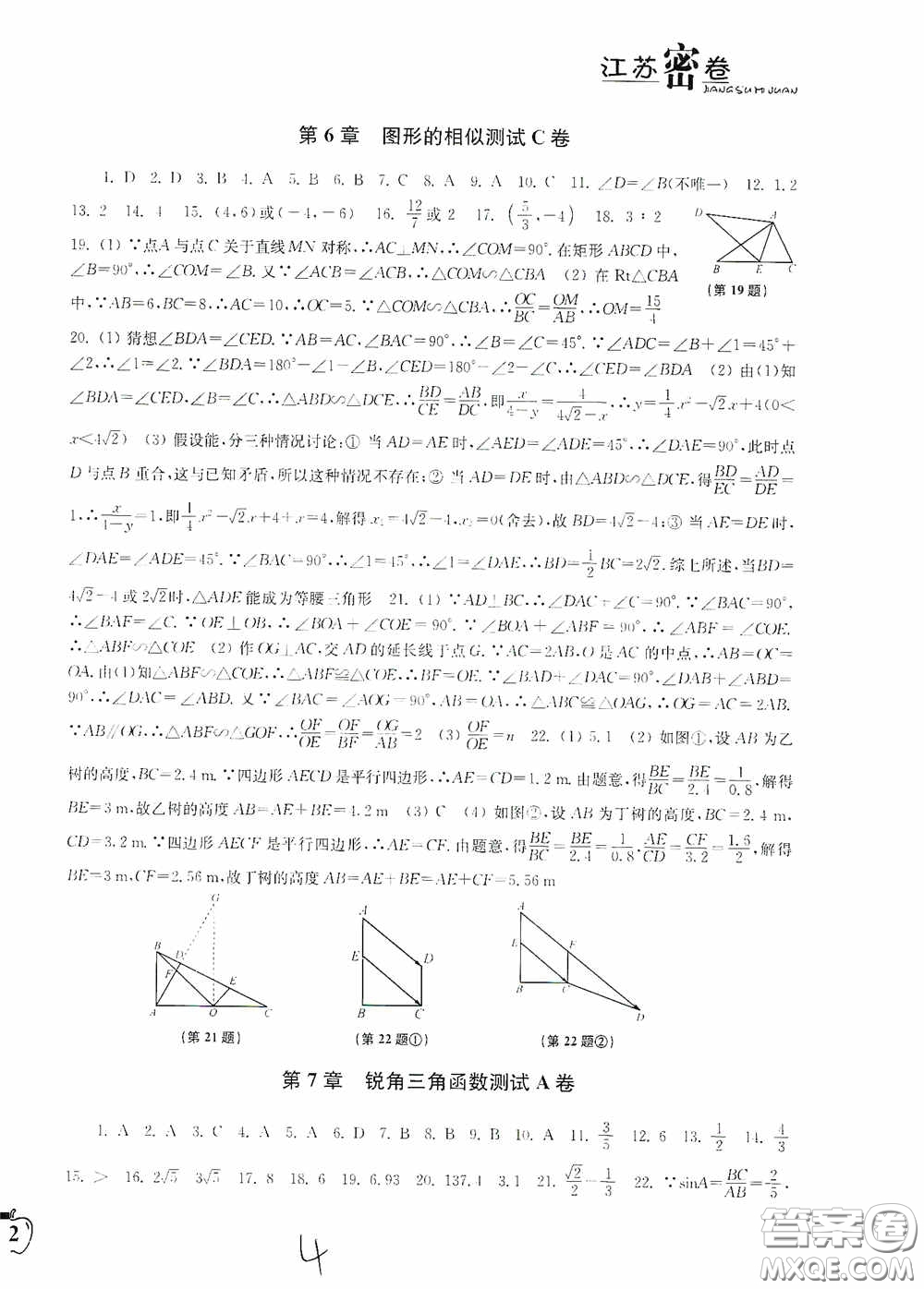 東南大學(xué)出版社2020江蘇密卷九年級數(shù)學(xué)下冊江蘇版答案
