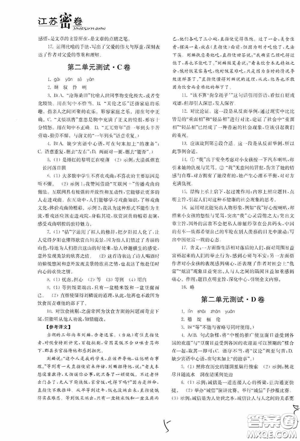 東南大學(xué)出版社2020江蘇密卷九年級(jí)語文下冊(cè)全國(guó)版答案