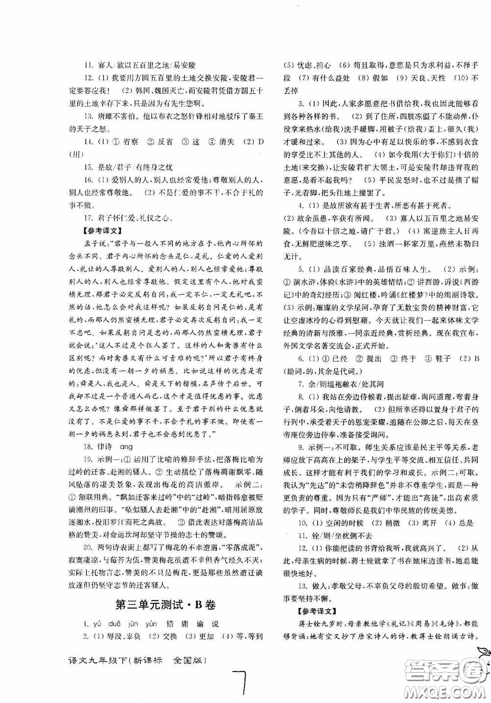 東南大學(xué)出版社2020江蘇密卷九年級(jí)語文下冊(cè)全國(guó)版答案