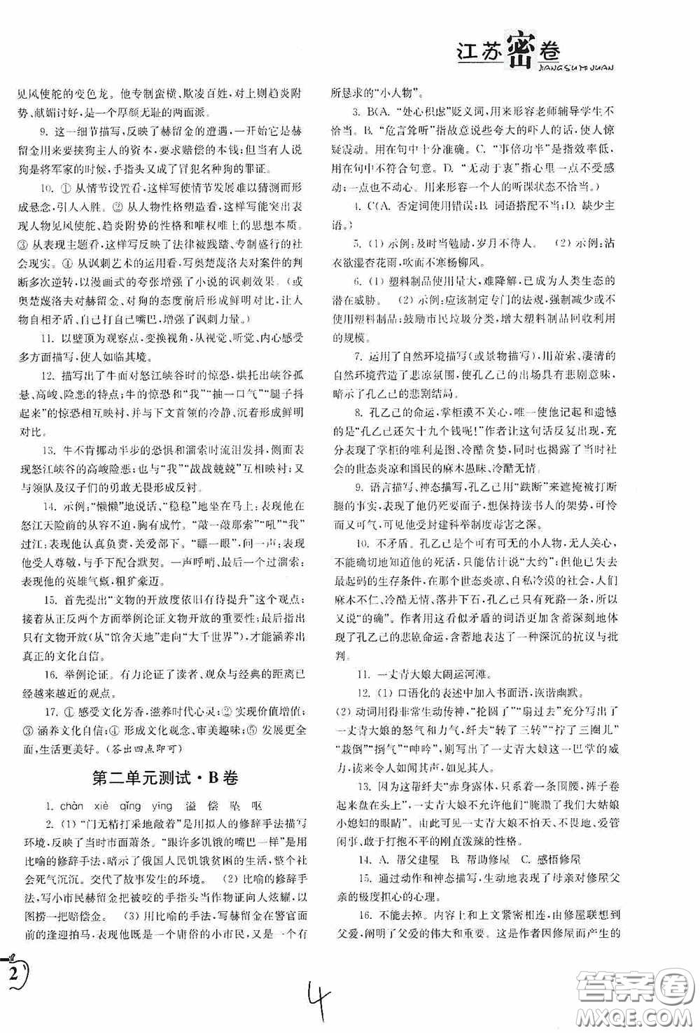 東南大學(xué)出版社2020江蘇密卷九年級(jí)語文下冊(cè)全國(guó)版答案