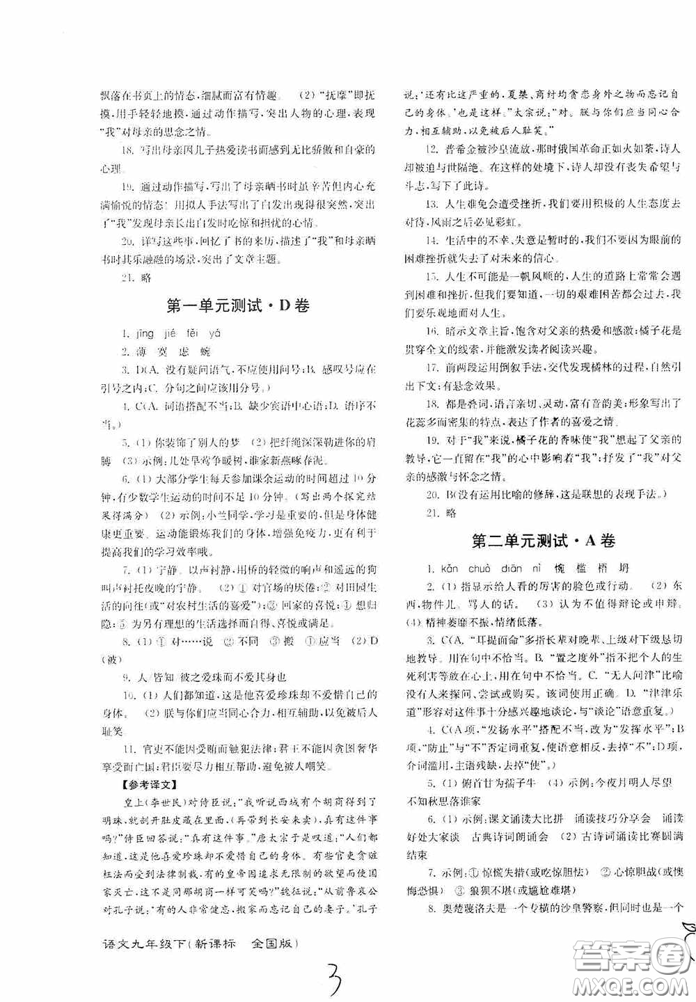 東南大學(xué)出版社2020江蘇密卷九年級(jí)語文下冊(cè)全國(guó)版答案
