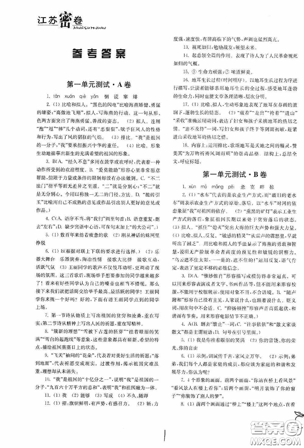 東南大學(xué)出版社2020江蘇密卷九年級(jí)語文下冊(cè)全國(guó)版答案