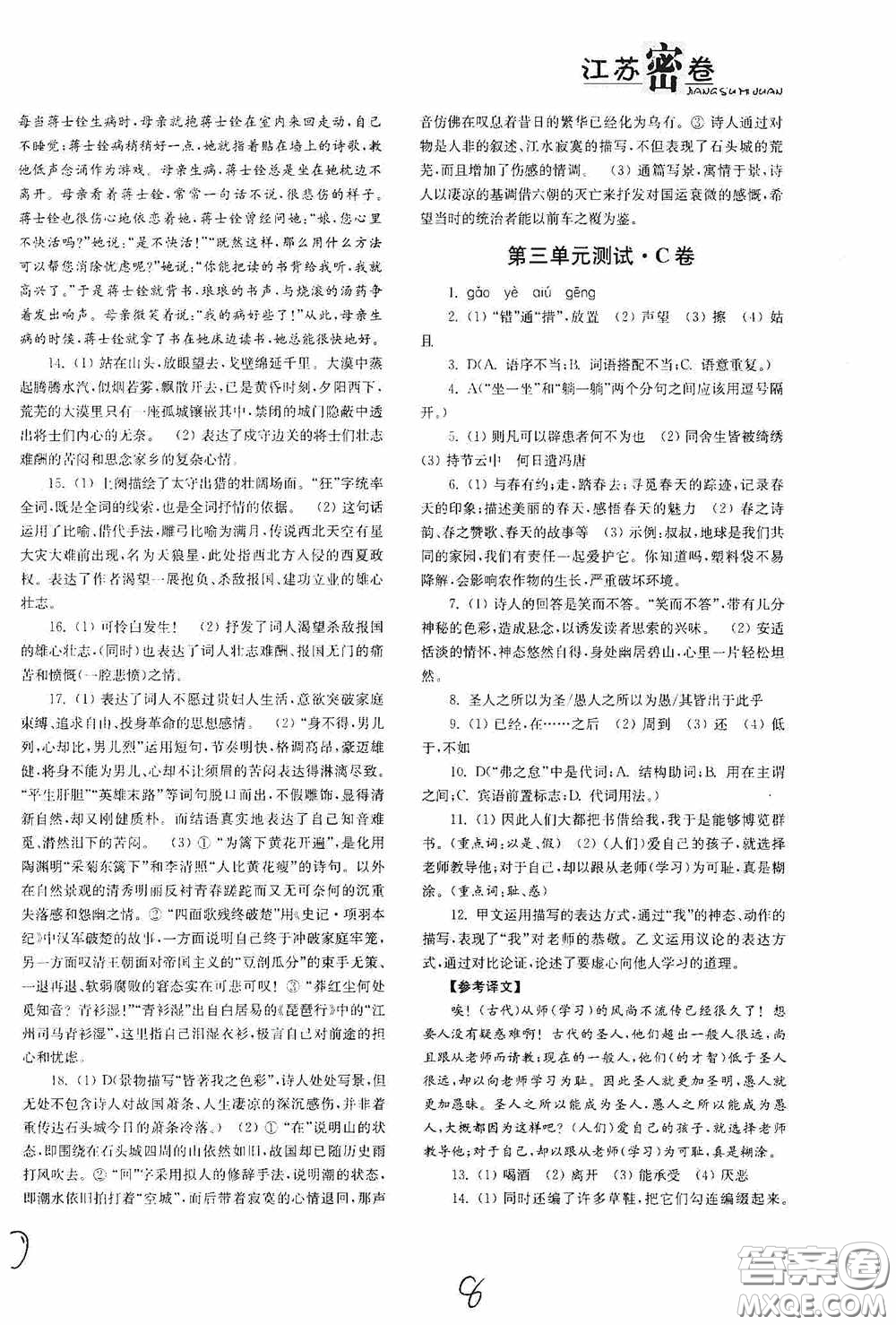 東南大學(xué)出版社2020江蘇密卷九年級(jí)語文下冊(cè)全國(guó)版答案