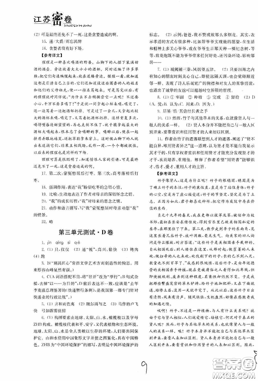 東南大學(xué)出版社2020江蘇密卷九年級(jí)語文下冊(cè)全國(guó)版答案