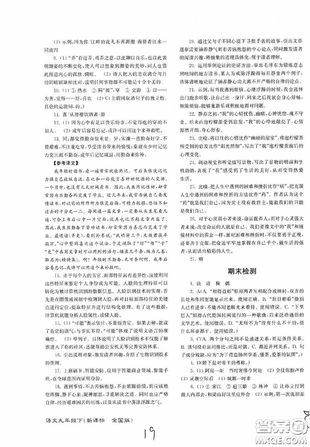 東南大學(xué)出版社2020江蘇密卷九年級(jí)語文下冊(cè)全國(guó)版答案