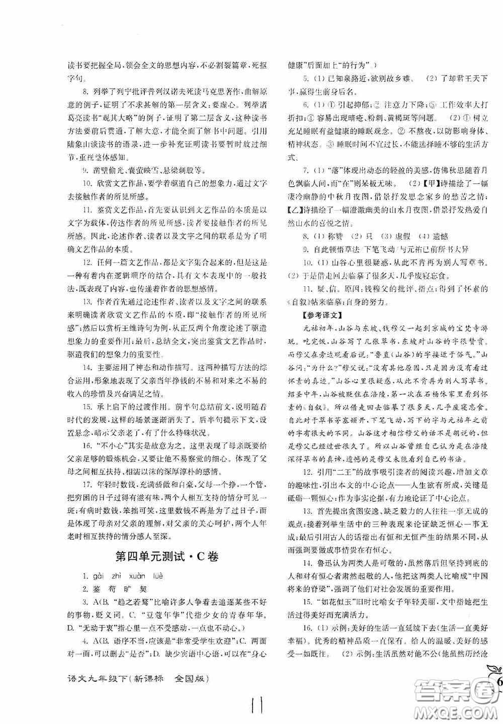東南大學(xué)出版社2020江蘇密卷九年級(jí)語文下冊(cè)全國(guó)版答案