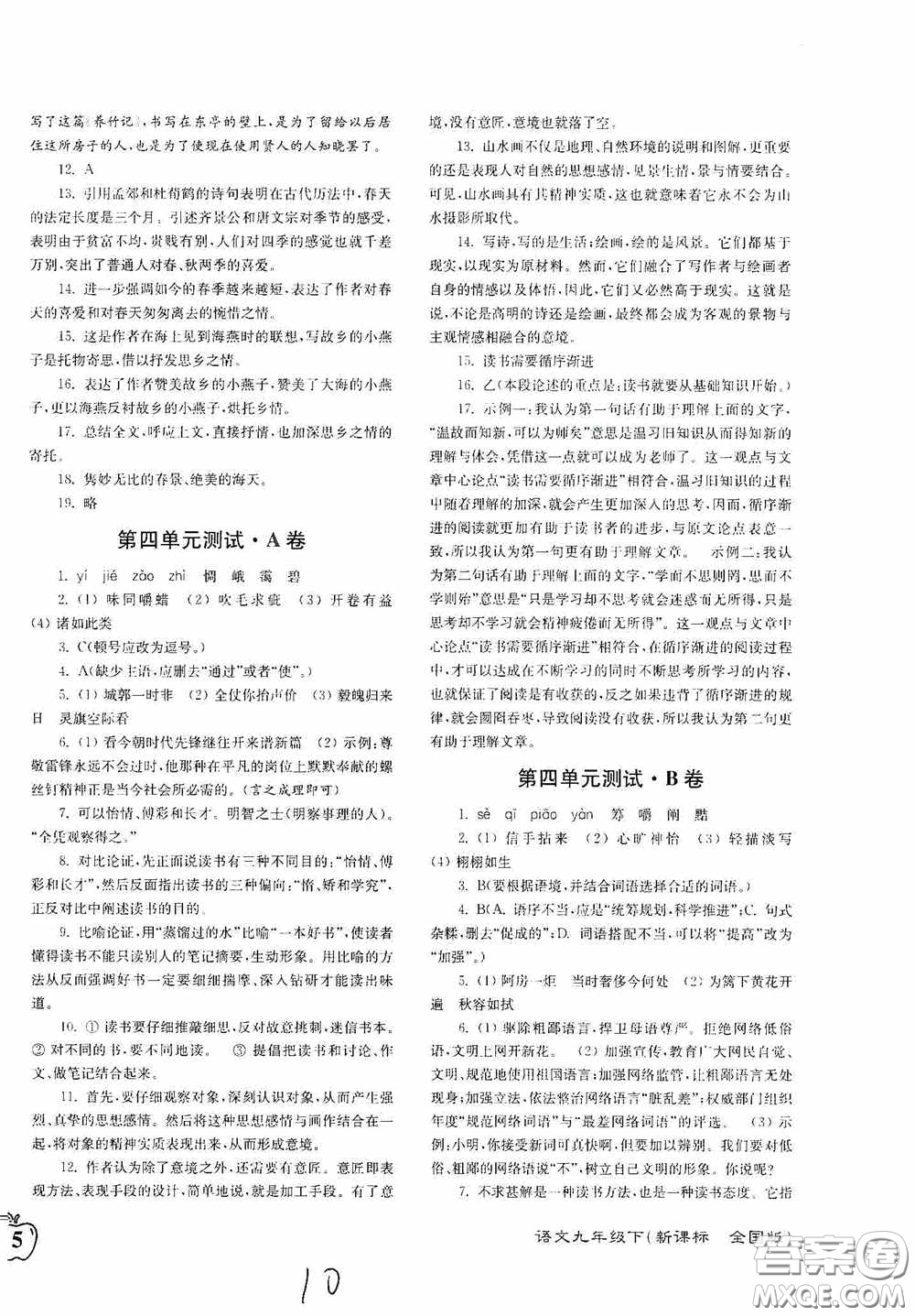 東南大學(xué)出版社2020江蘇密卷九年級(jí)語文下冊(cè)全國(guó)版答案