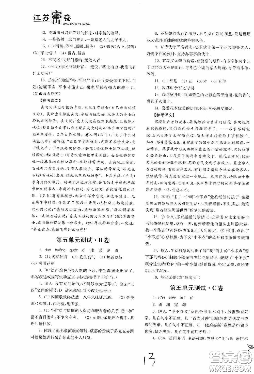 東南大學(xué)出版社2020江蘇密卷九年級(jí)語文下冊(cè)全國(guó)版答案