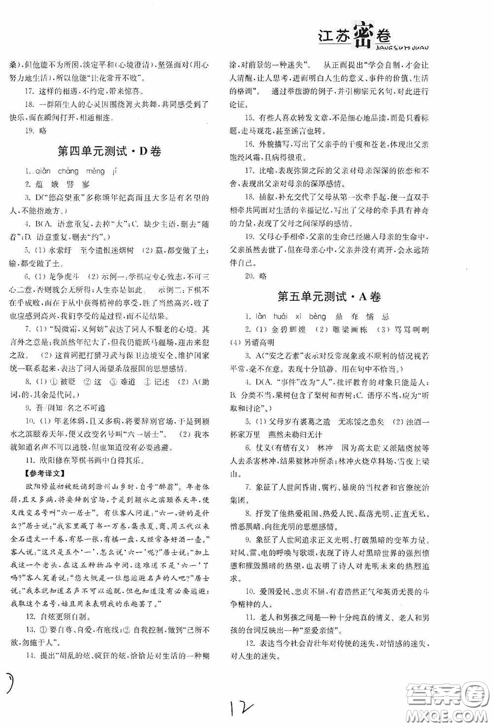 東南大學(xué)出版社2020江蘇密卷九年級(jí)語文下冊(cè)全國(guó)版答案