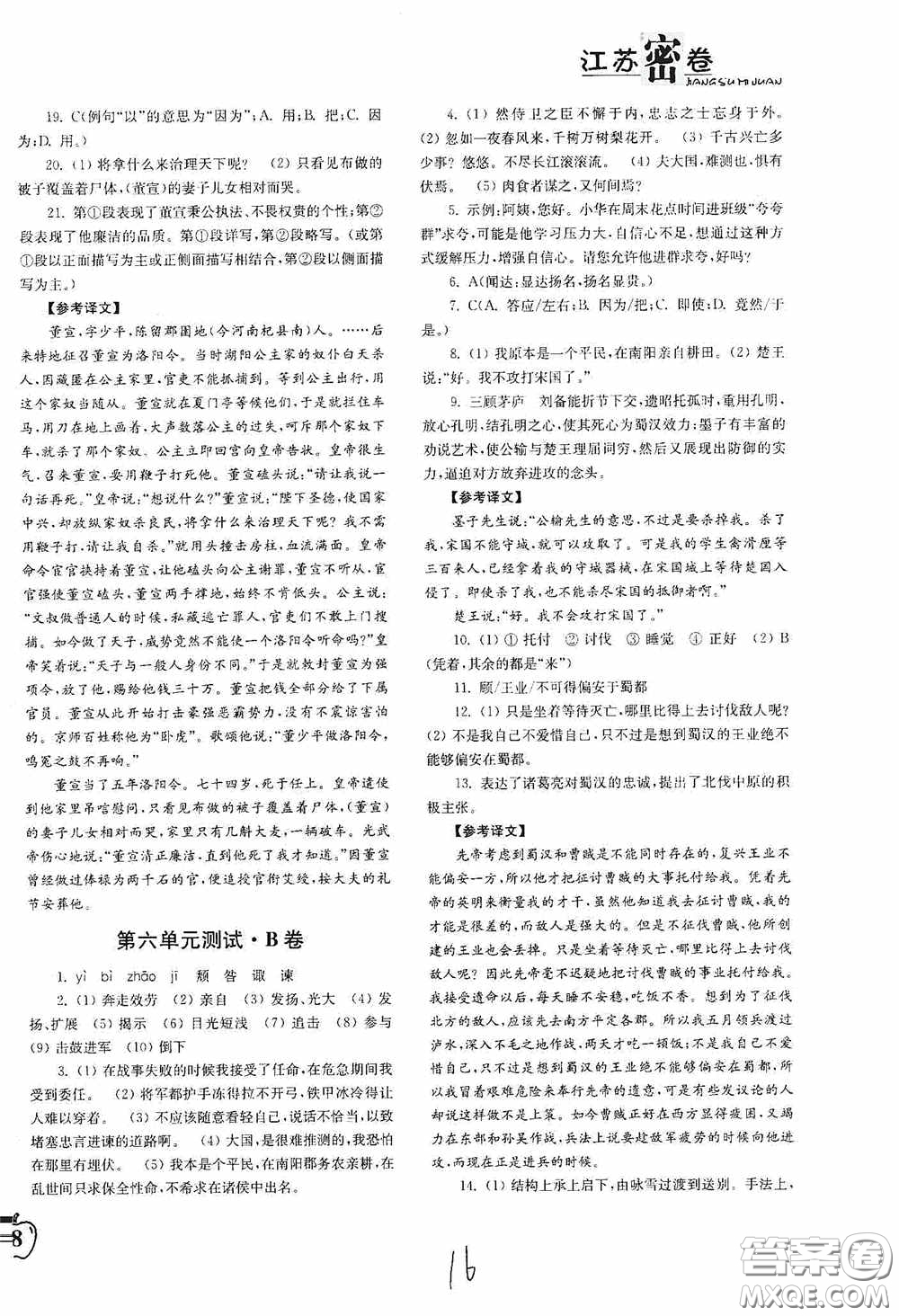 東南大學(xué)出版社2020江蘇密卷九年級(jí)語文下冊(cè)全國(guó)版答案