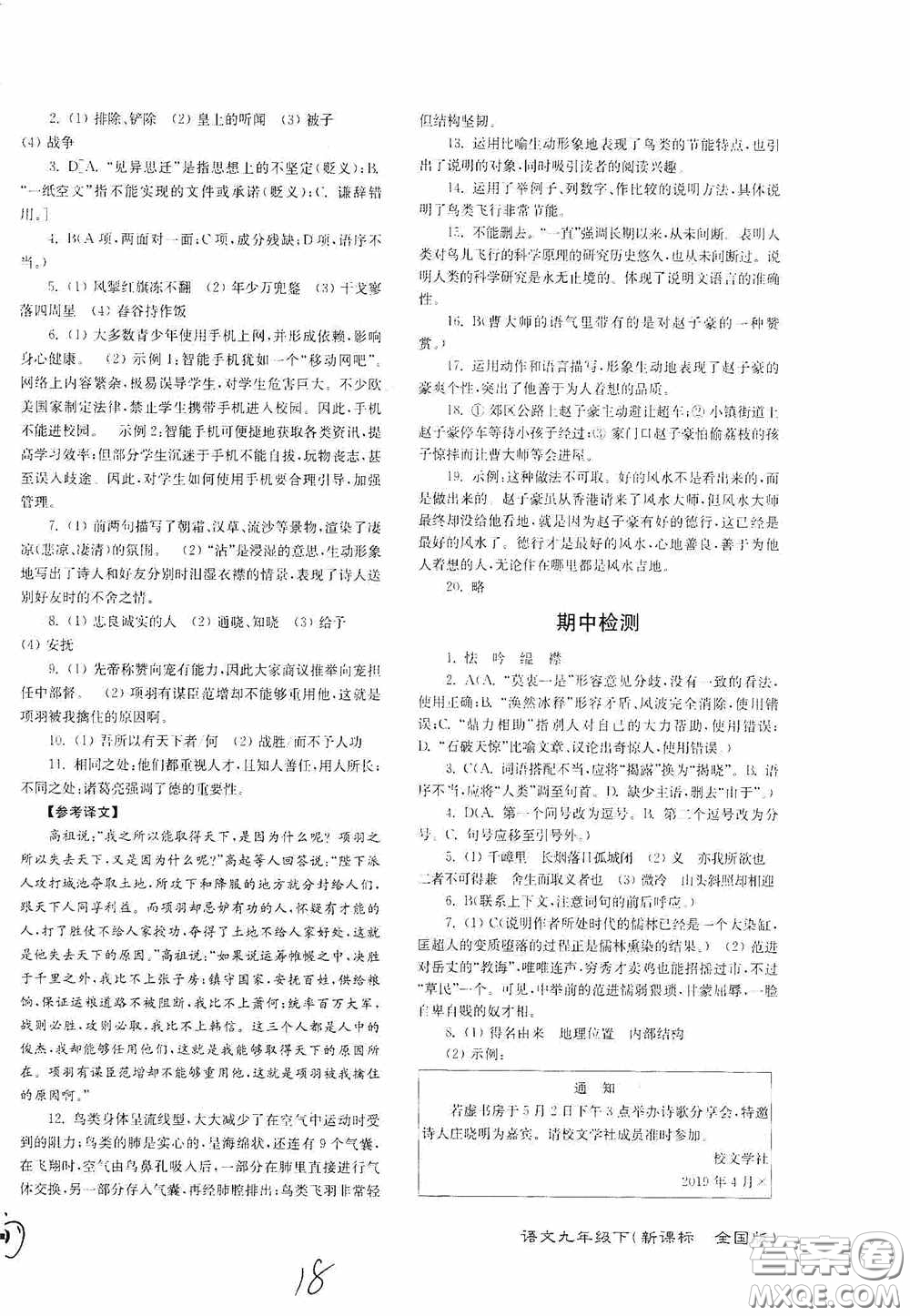 東南大學(xué)出版社2020江蘇密卷九年級(jí)語文下冊(cè)全國(guó)版答案