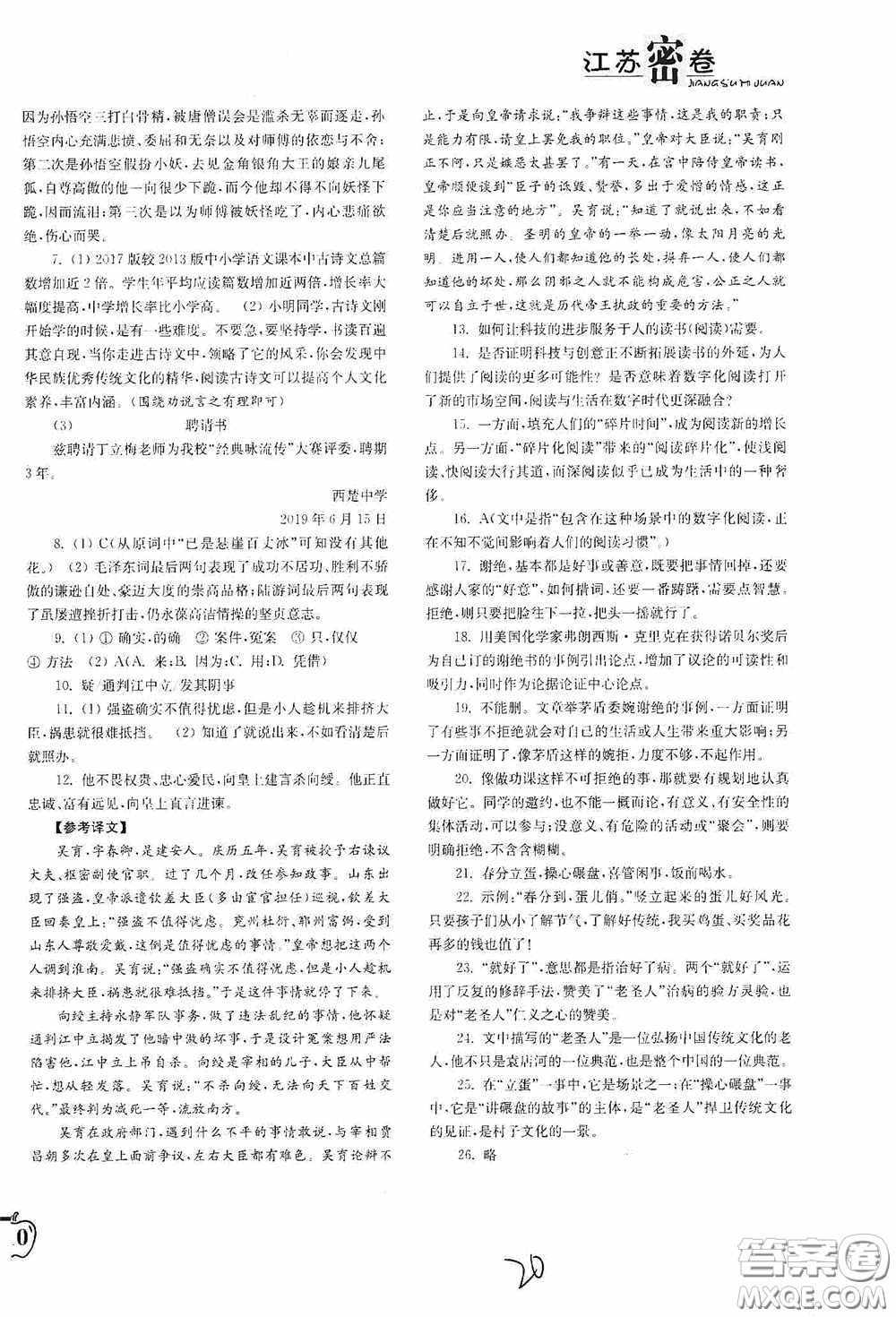 東南大學(xué)出版社2020江蘇密卷九年級(jí)語文下冊(cè)全國(guó)版答案