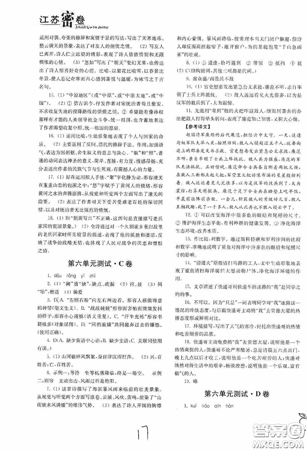 東南大學(xué)出版社2020江蘇密卷九年級(jí)語文下冊(cè)全國(guó)版答案