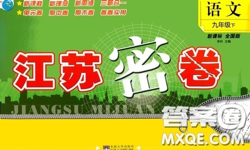 東南大學(xué)出版社2020江蘇密卷九年級(jí)語文下冊(cè)全國(guó)版答案