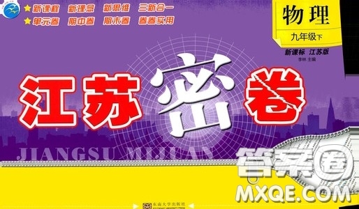 東南大學(xué)出版社2020江蘇密卷九年級(jí)物理下冊(cè)江蘇版答案