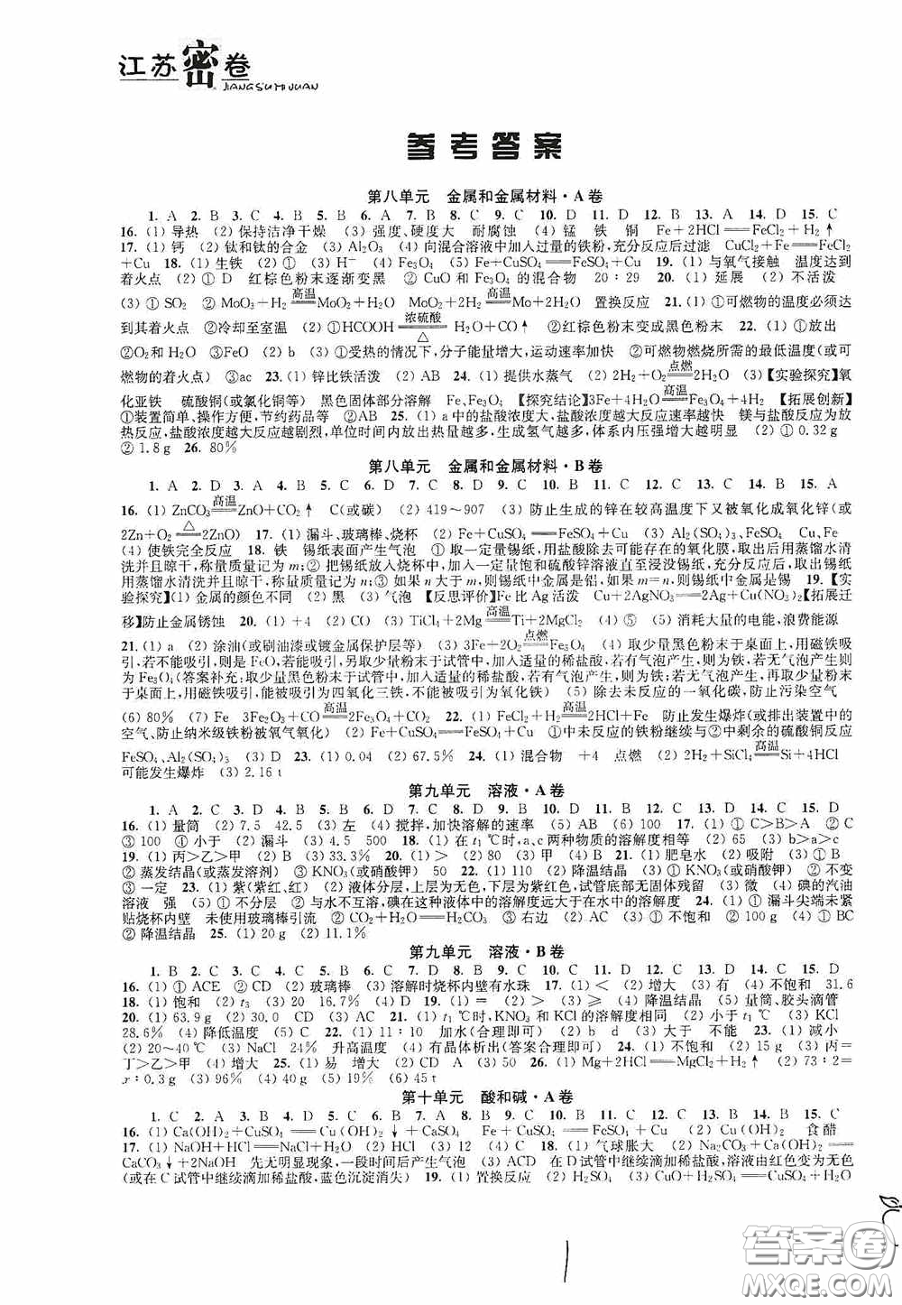 東南大學(xué)出版社2020江蘇密卷九年級(jí)化學(xué)下冊(cè)全國版答案