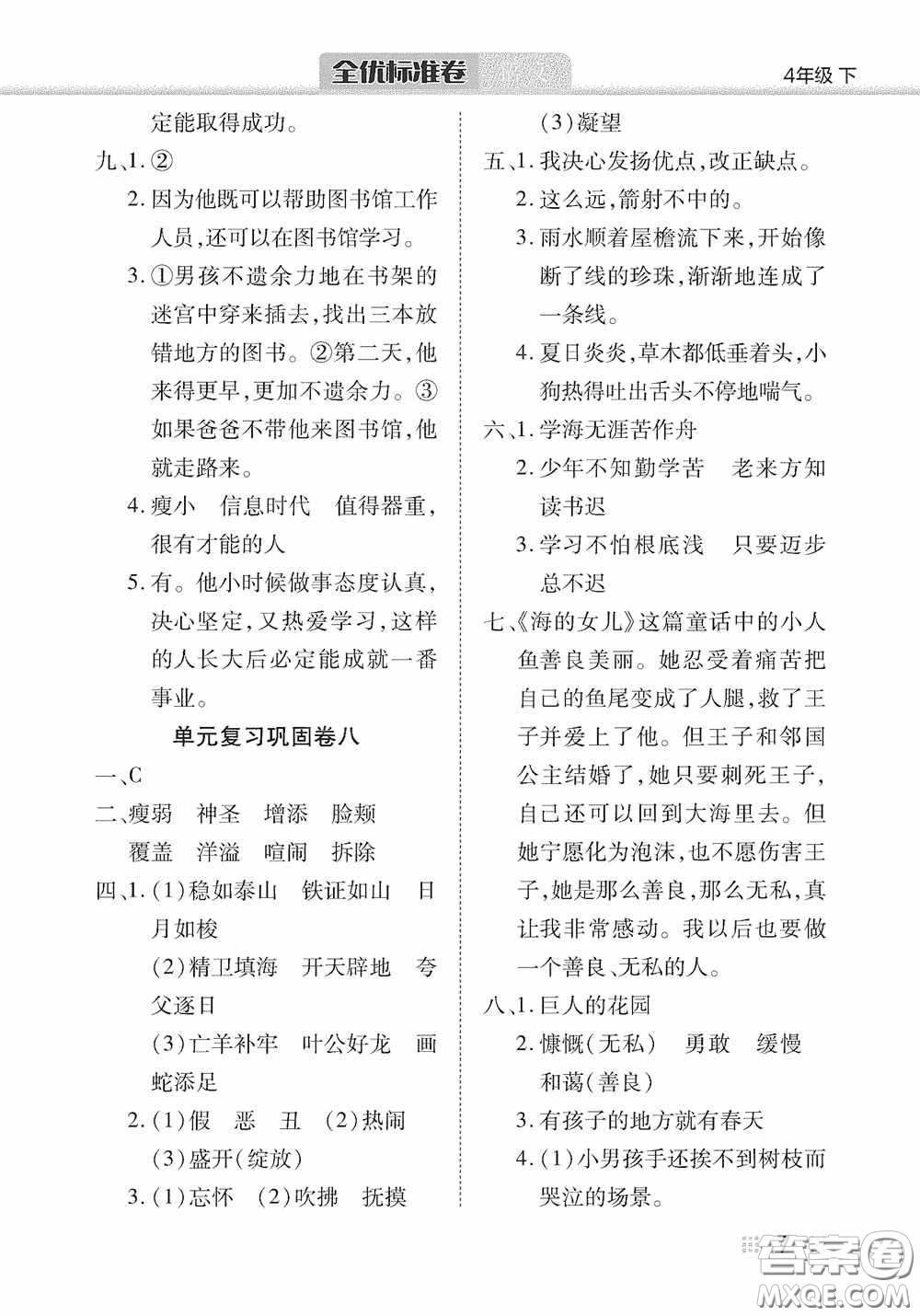 湖北教育出版社2020全優(yōu)標(biāo)準(zhǔn)卷四年級語文下冊答案
