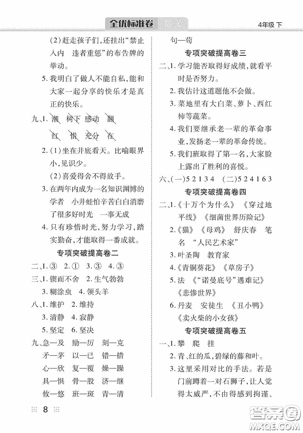 湖北教育出版社2020全優(yōu)標(biāo)準(zhǔn)卷四年級語文下冊答案