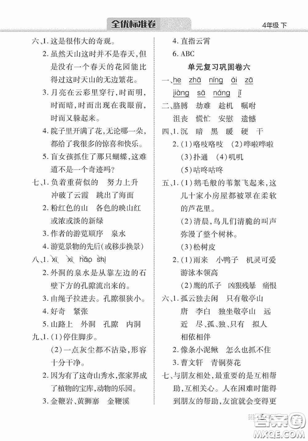 湖北教育出版社2020全優(yōu)標(biāo)準(zhǔn)卷四年級語文下冊答案