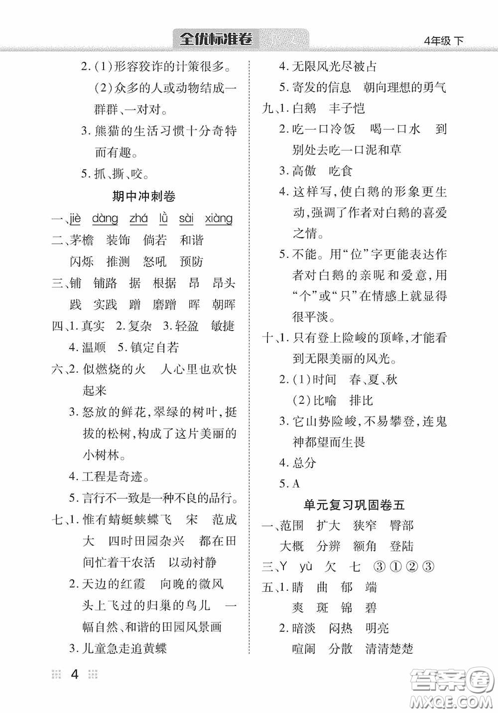 湖北教育出版社2020全優(yōu)標(biāo)準(zhǔn)卷四年級語文下冊答案