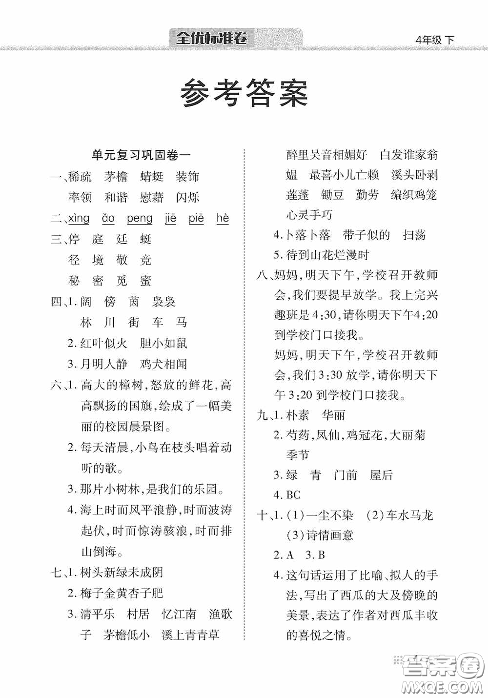 湖北教育出版社2020全優(yōu)標(biāo)準(zhǔn)卷四年級語文下冊答案