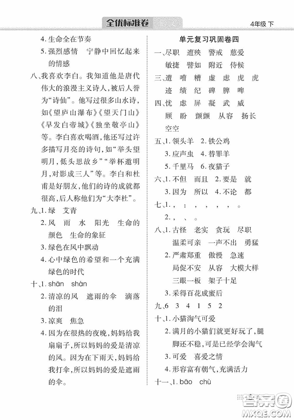 湖北教育出版社2020全優(yōu)標(biāo)準(zhǔn)卷四年級語文下冊答案