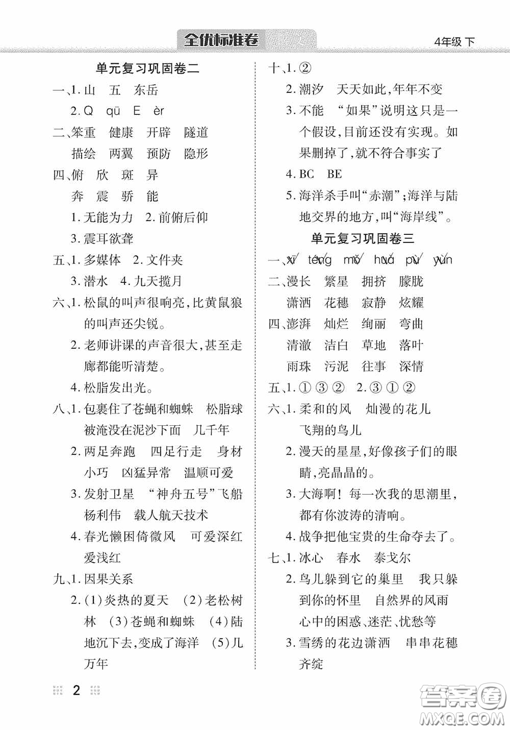 湖北教育出版社2020全優(yōu)標(biāo)準(zhǔn)卷四年級語文下冊答案