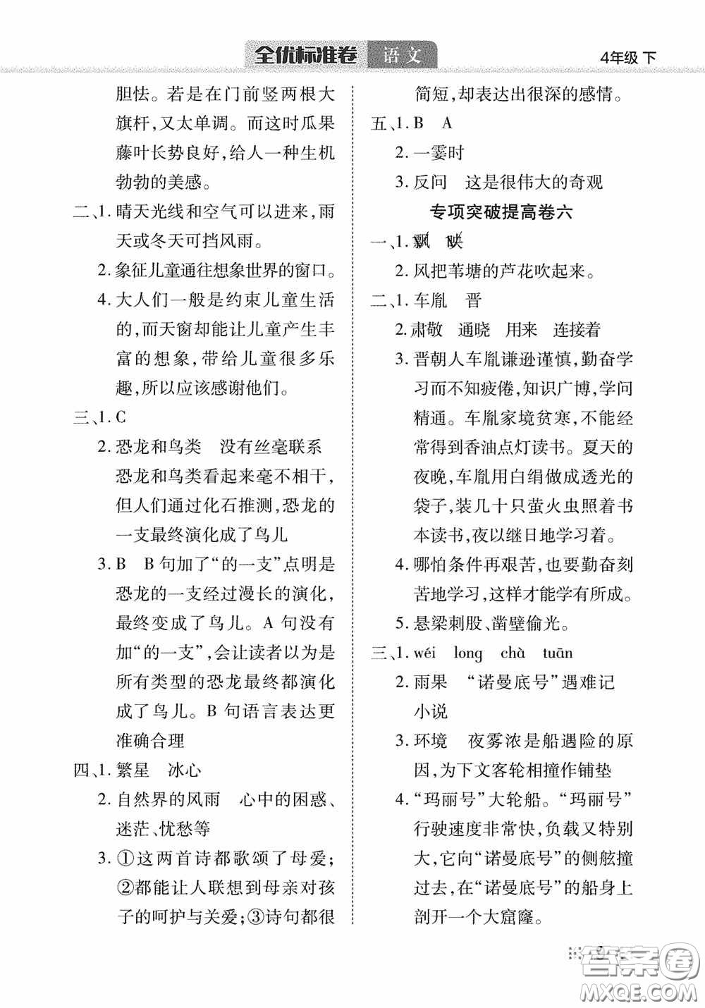湖北教育出版社2020全優(yōu)標(biāo)準(zhǔn)卷四年級語文下冊答案