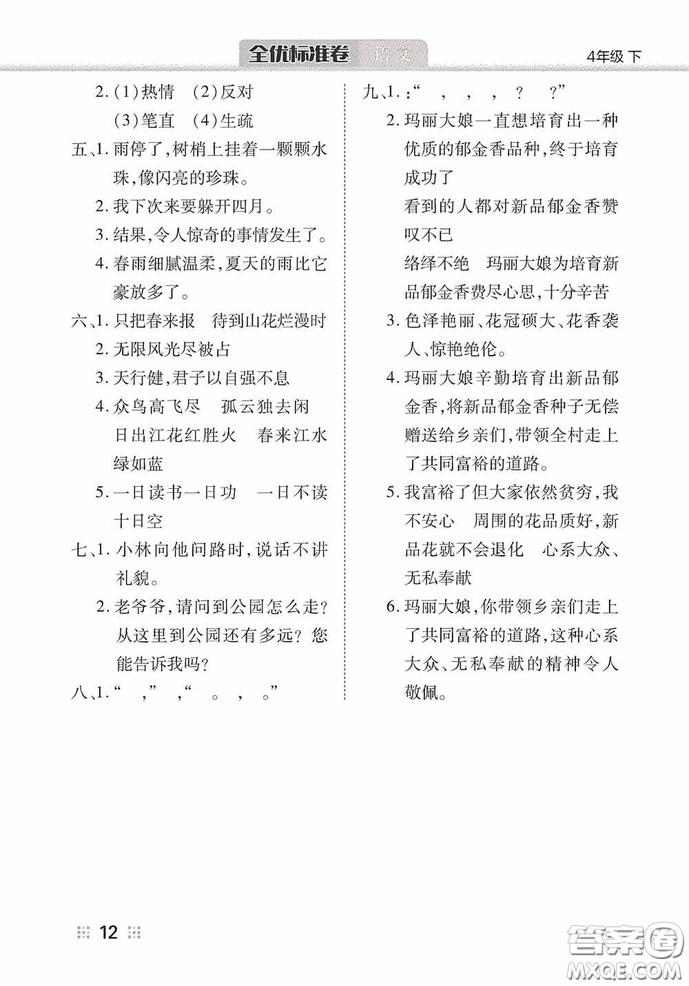 湖北教育出版社2020全優(yōu)標(biāo)準(zhǔn)卷四年級語文下冊答案