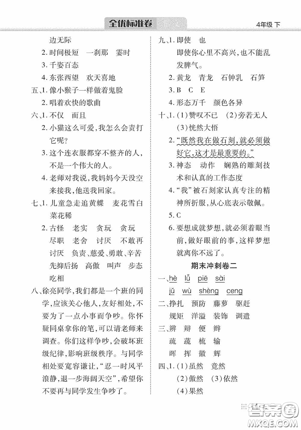 湖北教育出版社2020全優(yōu)標(biāo)準(zhǔn)卷四年級語文下冊答案