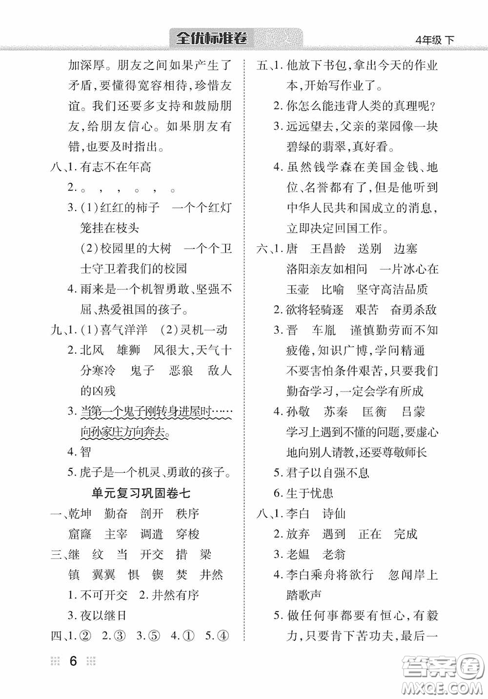 湖北教育出版社2020全優(yōu)標(biāo)準(zhǔn)卷四年級語文下冊答案