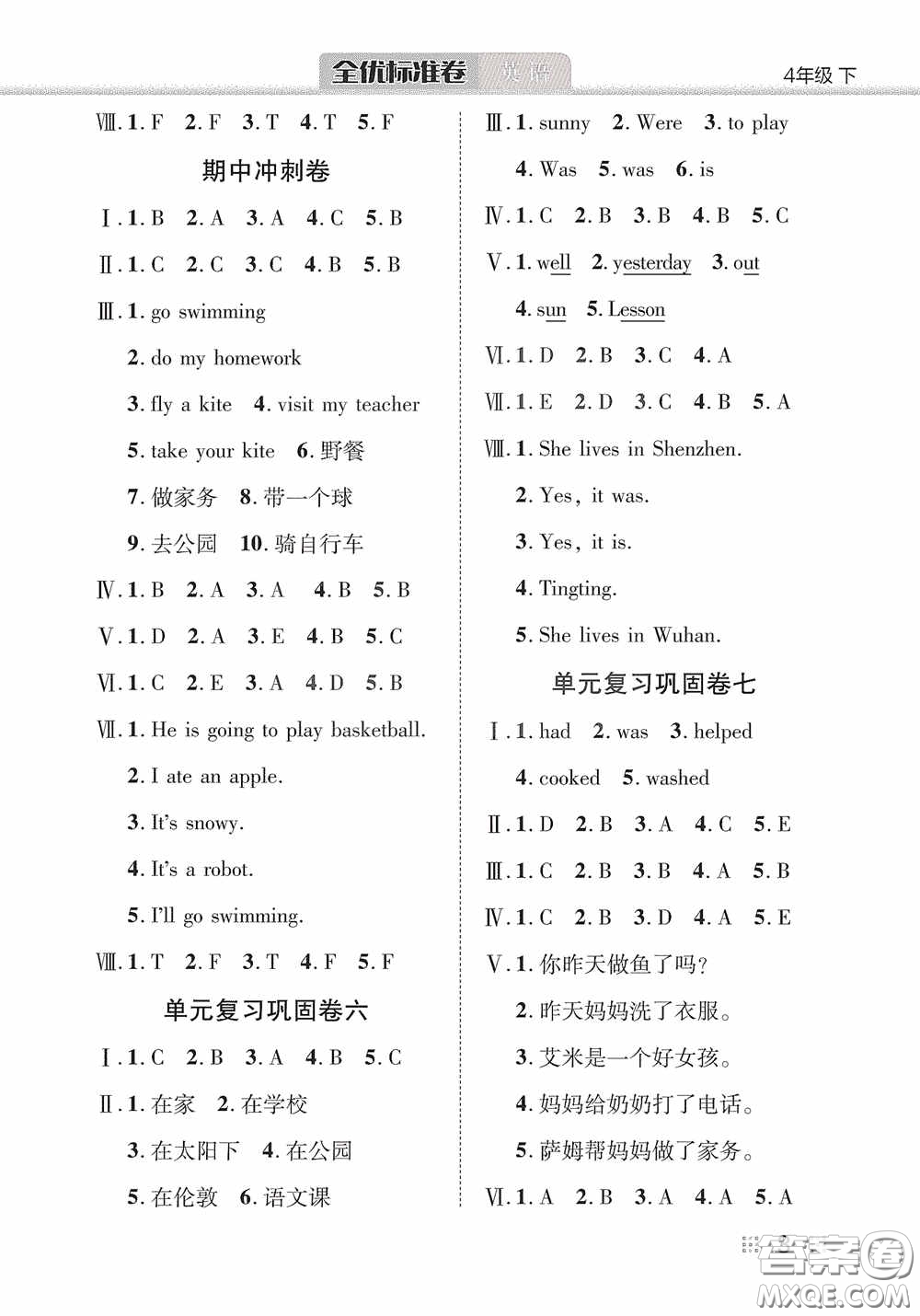 湖北教育出版社2020全優(yōu)標(biāo)準(zhǔn)卷四年級(jí)英語(yǔ)下冊(cè)答案